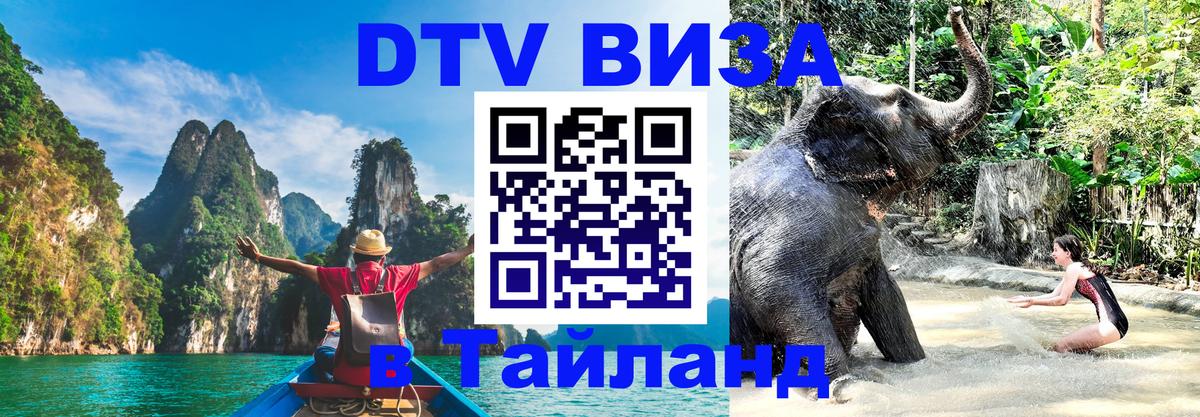 ДТВ VISA Тайланд для фрилансеров 
